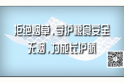 外国女人让男人残忍用针刺她的逼视频拒绝烟草，守护粮食安全